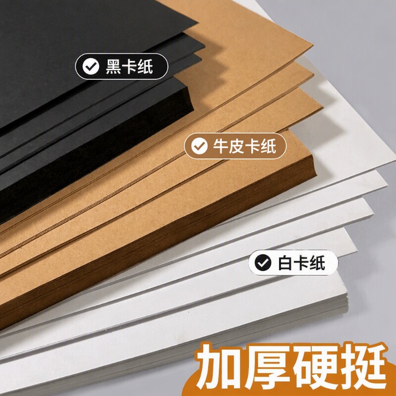 白色卡纸黑卡纸白卡纸硬卡纸黑色卡纸牛皮卡纸荷兰卡纸手工a4a3美术专用4k黑白卡8开加厚牛皮纸圆形彩色卡纸图片