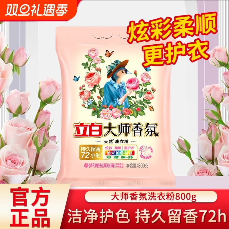 立白大师香氛天然洗衣粉实惠装家用袋装持久留香去渍护衣官方正品