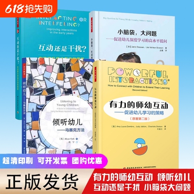 有力的师幼互动小脑袋大问题倾听幼儿马赛还是干扰教育教师用书幼师教材学前理论家庭教育书籍专业指导策略游戏研究提问发展行为