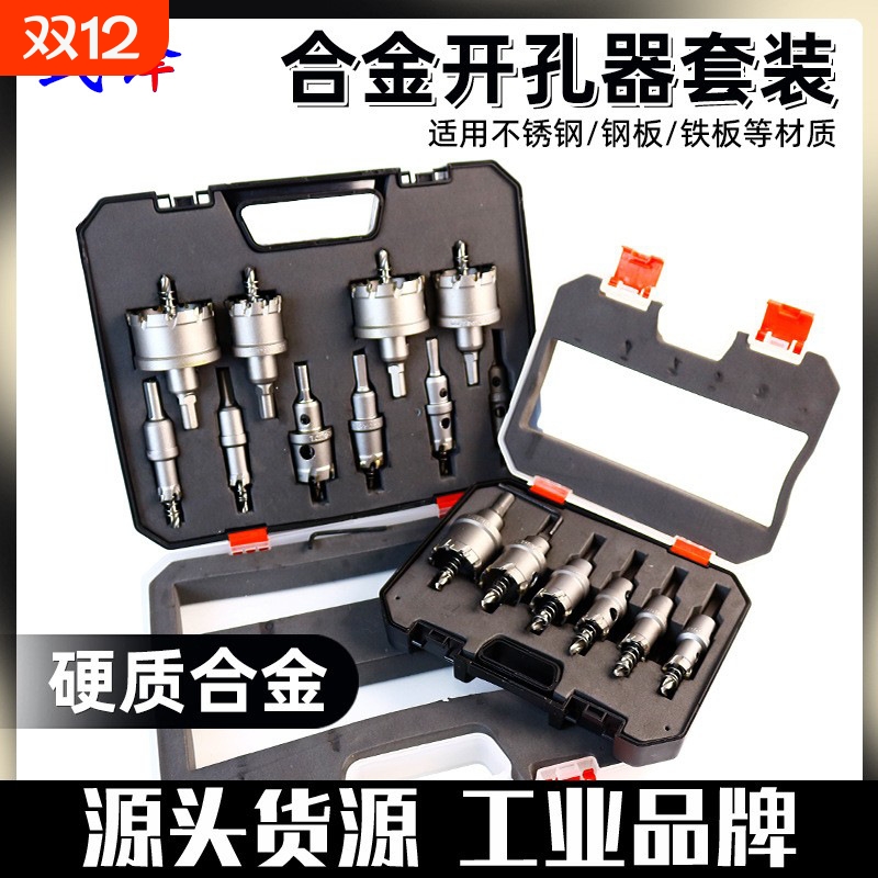 金属不锈钢开孔器套装合金钻打孔钻头铝合金6/10件套瓷砖钻孔电钻