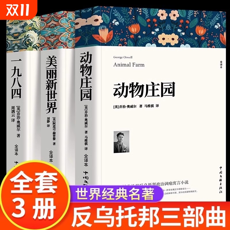 1984一九八四 动物庄园 乔治奥威尔著 动物农场中文版书籍美丽新世界反乌托邦政治讽喻小说外国文学荒诞主义经典世界名著局外人