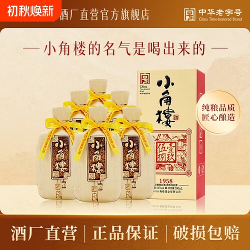 小角楼1958 固态纯粮酿造四川白酒52度礼盒整箱装52度500ml*6瓶
