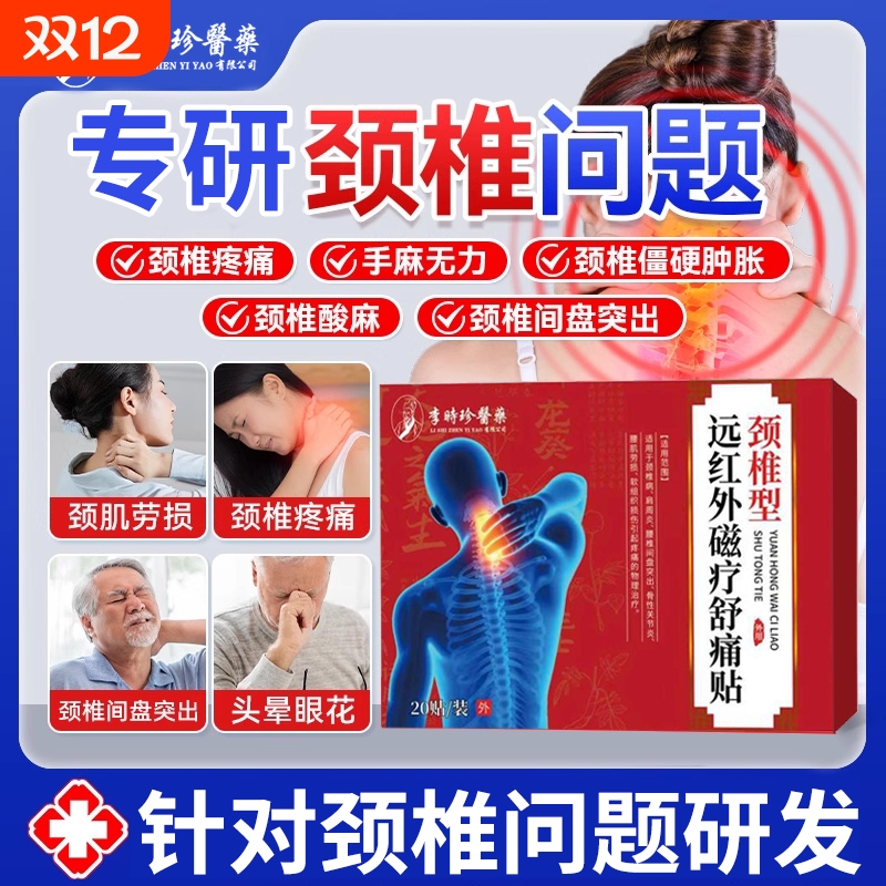 李时珍颈椎病专用贴膏药舒筋活血止痛消炎压迫神经脑供血不足头晕