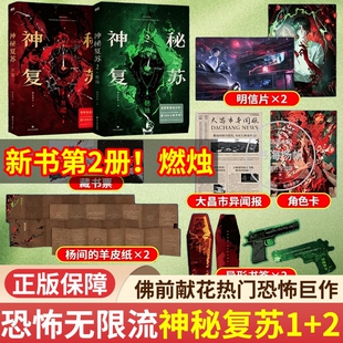 神秘复苏2燃烛开端+红白囍1-2佛前献花著热门恐怖巨作起点诸神之战红白囍上下册青春文学民国风家国情怀的双男主纯爱言情小说正版