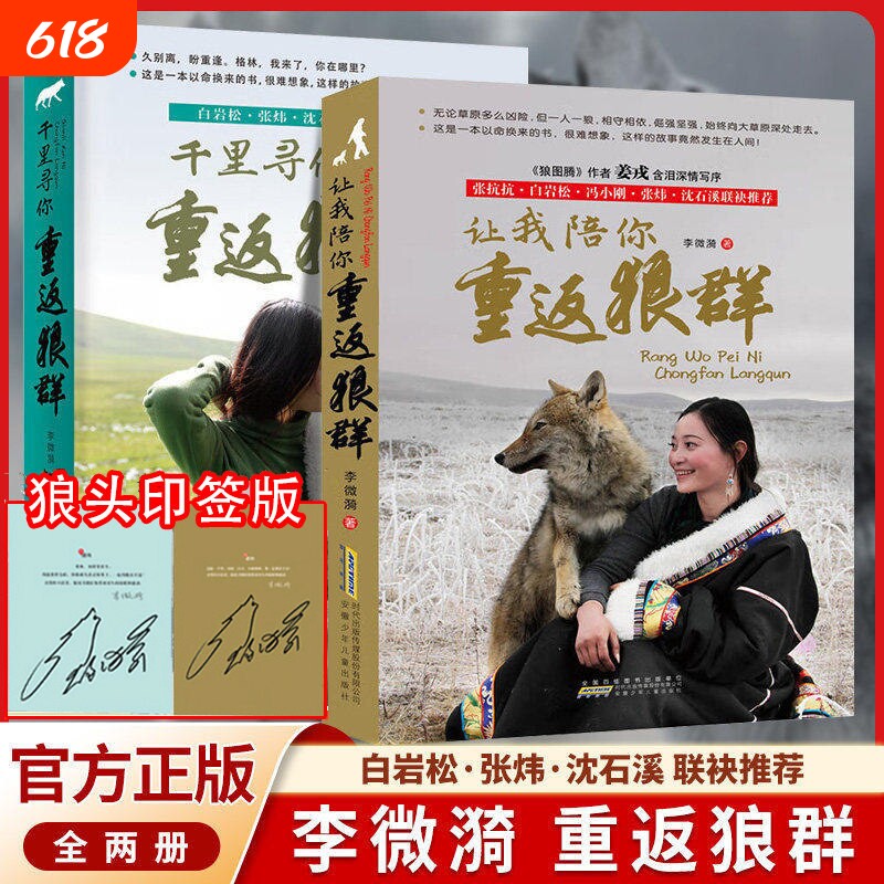 【正版印签版】李微漪让我陪你重返狼群+千里寻你全套1+2册背后的故事完整版纪录片同名原著小学生必读文人物传记心灵小说儿童文学