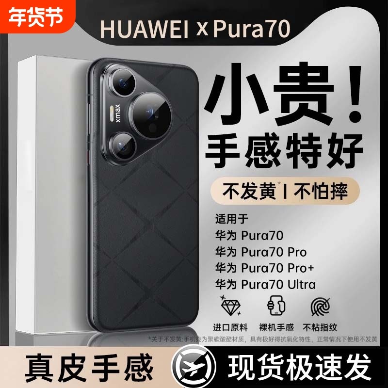 适用华为pura70pro手机壳新款pura70全包镜头防摔Ultra素皮保护套p70+超薄男女款p70pro十外壳小众高级感奢华,3C数码配件,手机保护套/壳,淘宝优惠券,粉丝福利购,淘宝优惠卷