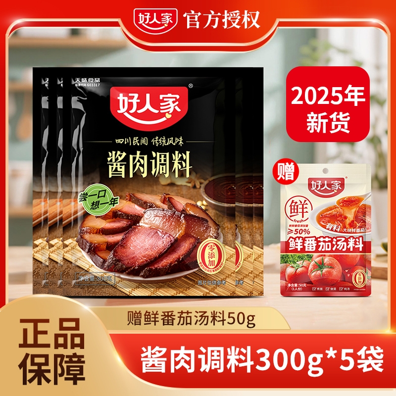 好人家酱肉调料300g/袋腊肉腌肉酱肉调味料老腊肉调料包四川腌制