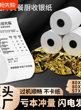 小票热敏打印纸57x50外卖收银纸超市餐厅57x40x30美团前台打印卷纸58mm80x50x60x80后厨房酒店整箱办公客如云