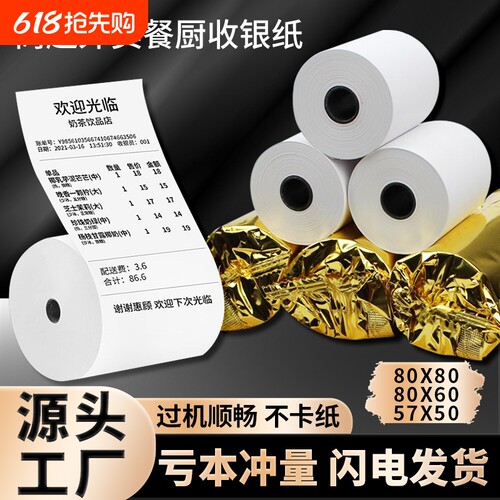 小票热敏打印纸57x50外卖收银纸超市餐厅57x40x30美团前台打印卷纸58mm80x50x60x80后厨房酒店整箱办公客如云