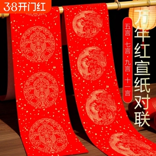 万年红半生熟对联专用纸纸空白手写春联纸写对联书法作品红色宣纸春联纸新年对联红纸手写书法作品
