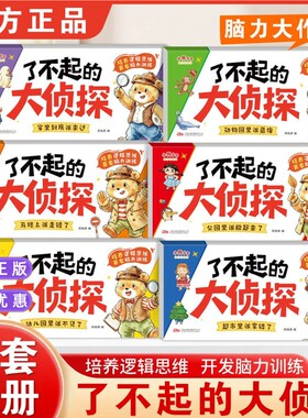 全套6册了不起的大侦探2-6岁儿童逻辑思维专注力脑力游戏书宝宝全脑开发提升思维训练能力启蒙早教认知书绘本L正版漂流鲁滨逊经典