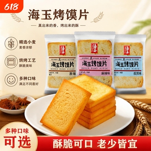 海玉原味烤馍片麻辣味酥脆饼干馒头片办公零食小吃干粮速食代餐