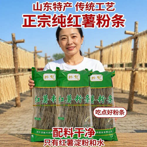 粉冠正宗纯红薯粉条粉丝山东特产