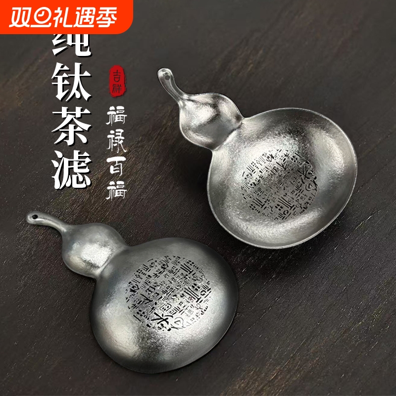 纯钛茶滤茶漏过滤器家用滤网户外便携滤茶器葫芦百福款茶漏