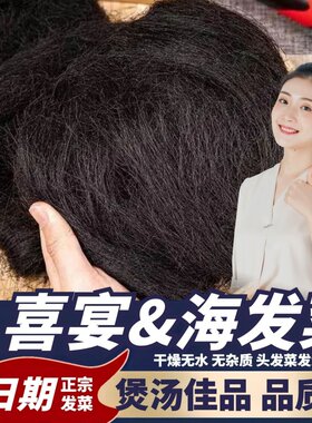 海发菜干货发菜丝头发菜龙须菜丸子发财汤海藻菜福建特产长寿菜