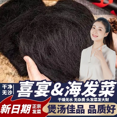 海发菜干货发菜丝头发菜龙须菜丸子发财汤海藻菜福建特产长寿菜