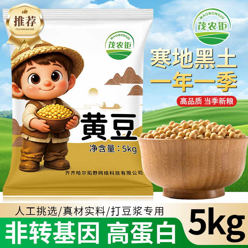 茂农钜东北黄豆黑土新豆打豆浆磨豆腐优质大豆5/10/50斤自种有机
