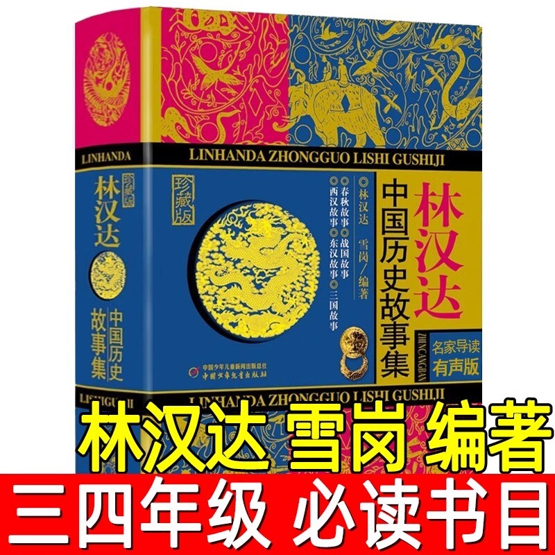 林汉达中国历史故事集珍藏版中小学生阅读青少年儿童文学历史故事漫画连环画三四级书籍雪岗战国春秋寄语百科必读视听神话音乐家