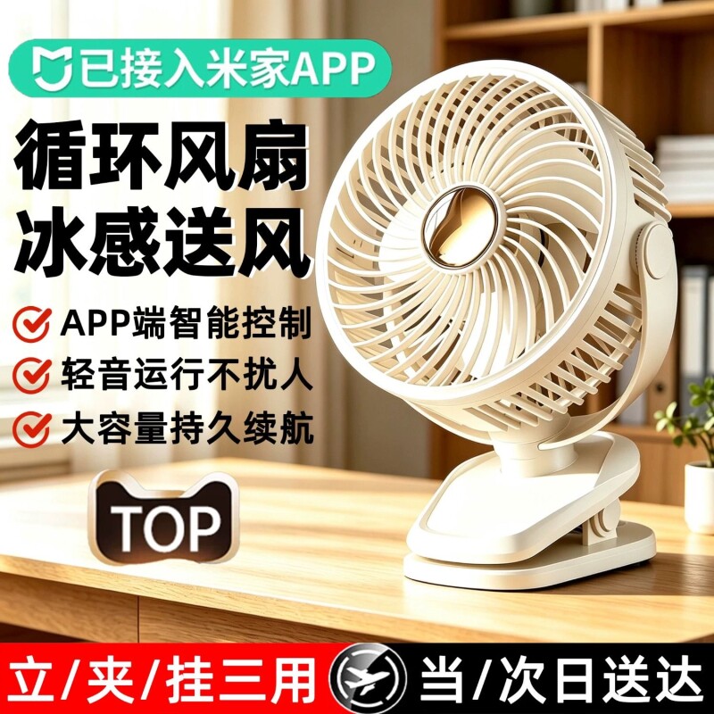 APP智控冰感循环静音风扇图片