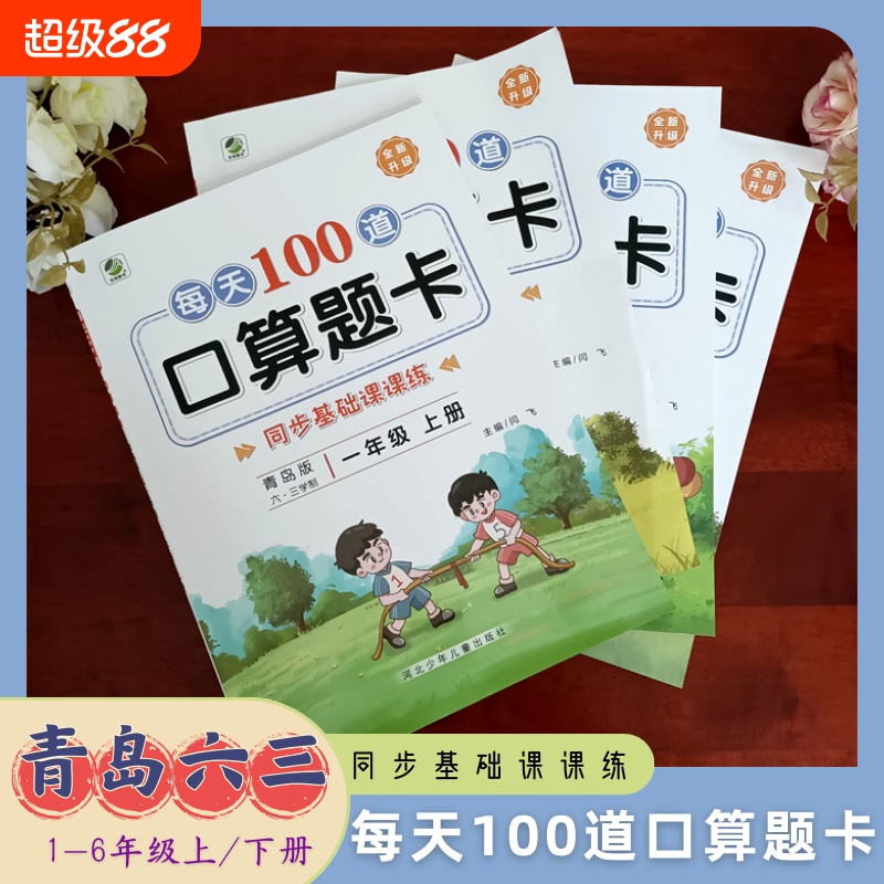 青岛六三每天100道口算题卡