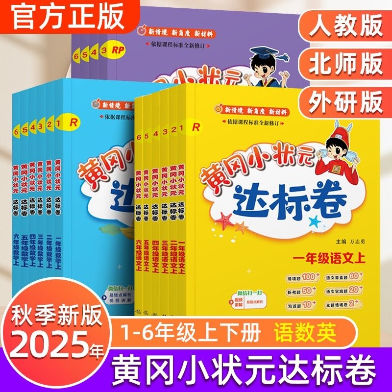 黄冈小状元达标卷1-6年级
