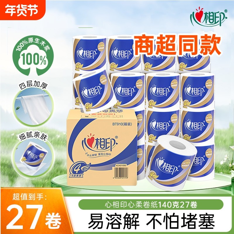 春节发货心相印卷纸四层卷筒卫生纸家用实惠整箱纸巾140克27卷
