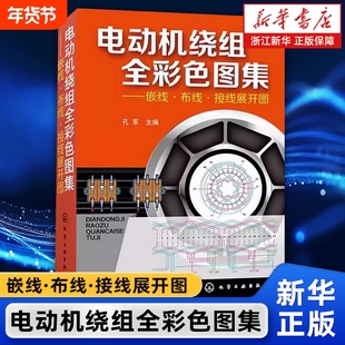 【新华正版】电动机绕组全彩色图集 嵌线布线接线展开图 动机绕组数据修理维修电动机接线图动机电机绕组修理教程畅销教程图解书籍