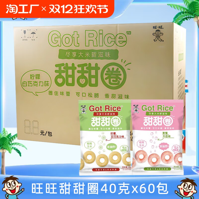 旺旺甜甜圈40*60包/整箱批发草莓柠檬味办公儿童休闲解馋小吃零食