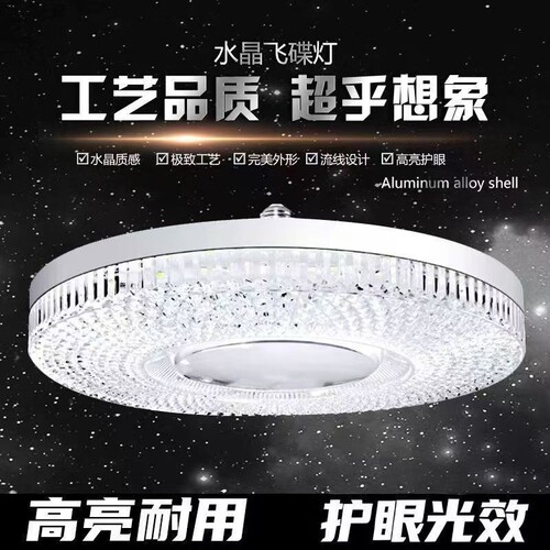 LED水晶灯E27螺口家用护眼节能卧室客厅餐厅灯新款超亮室内飞碟