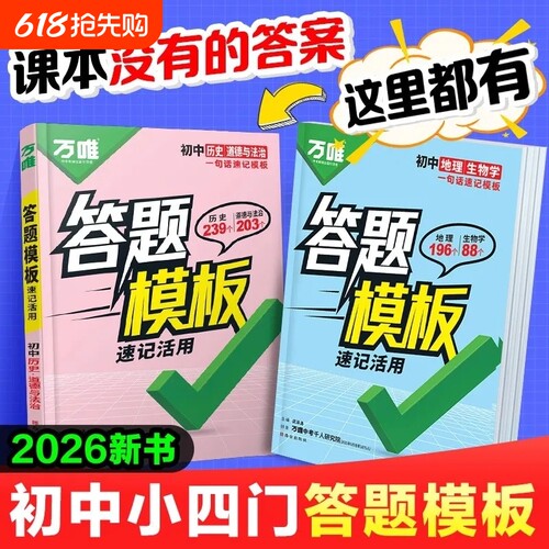 2026万唯初中答题模板速记政治历史地理生物知识点活用