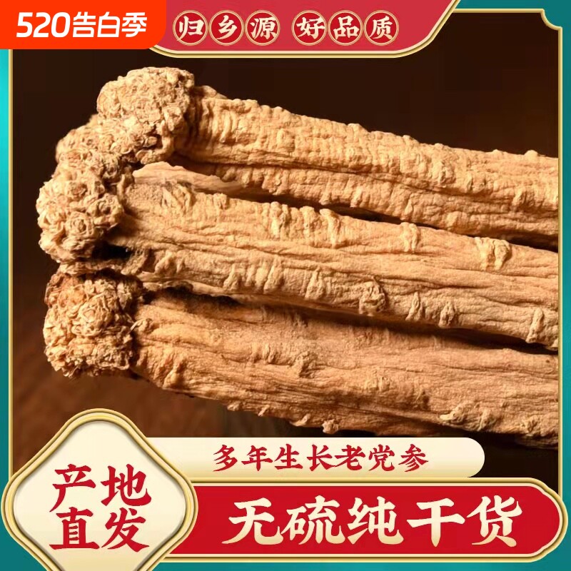 党参大条干货正品无硫整根500克甘肃岷县正宗白条不是特级中药材