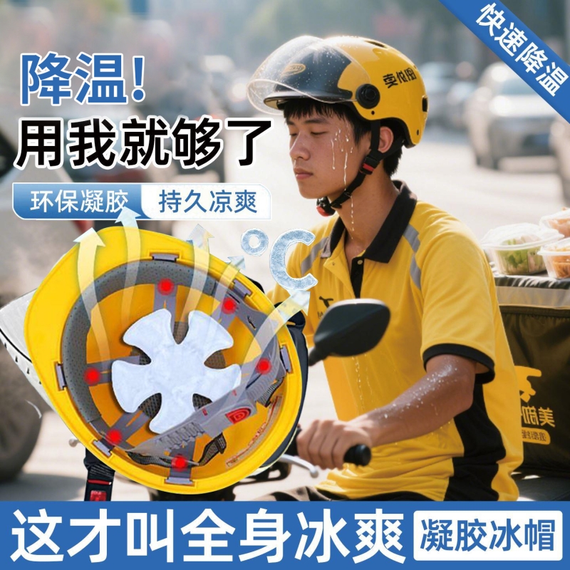 帽子降温神器户外凝胶冰帽夏季高温防中暑工地头盔骑行头部冰垫子