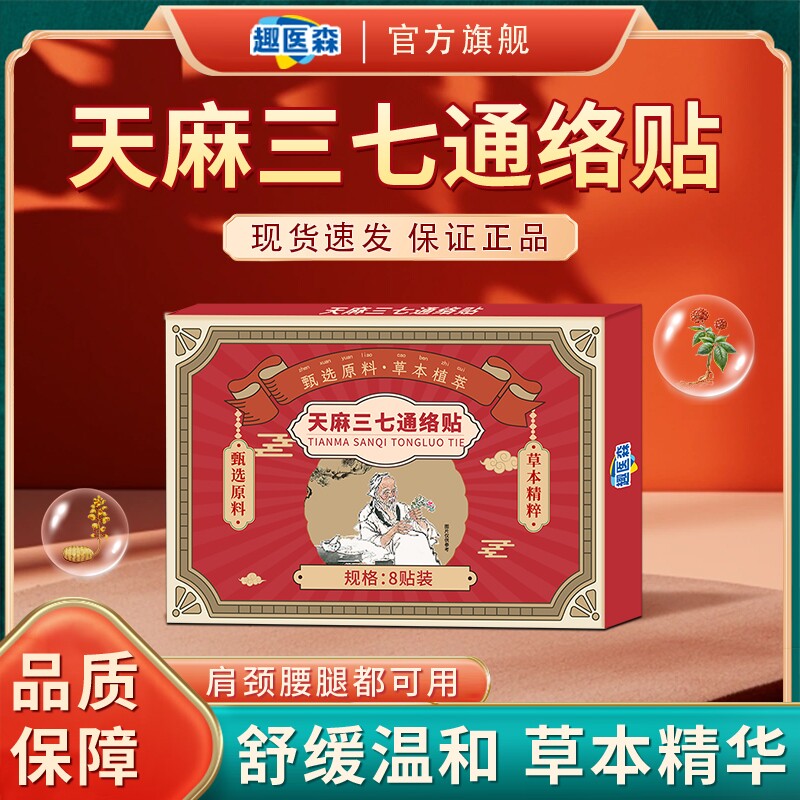趣医森天麻三七通络贴颈椎肩周腰膝盖艾灸贴官方旗舰店正品ka