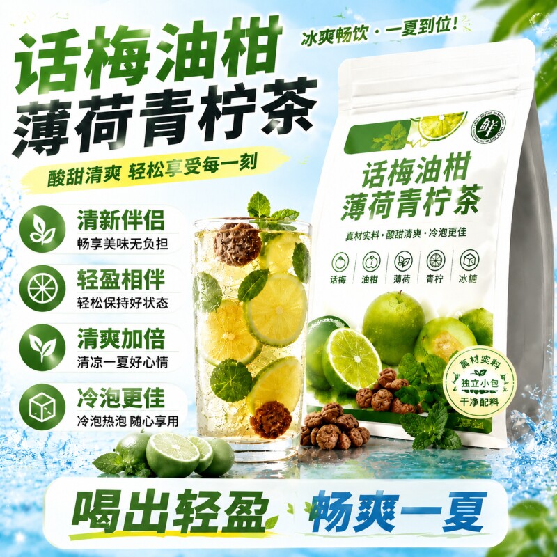 话梅油柑薄荷茶小红书同款正品独立包装冷泡茶无添加解腻润喉夏季