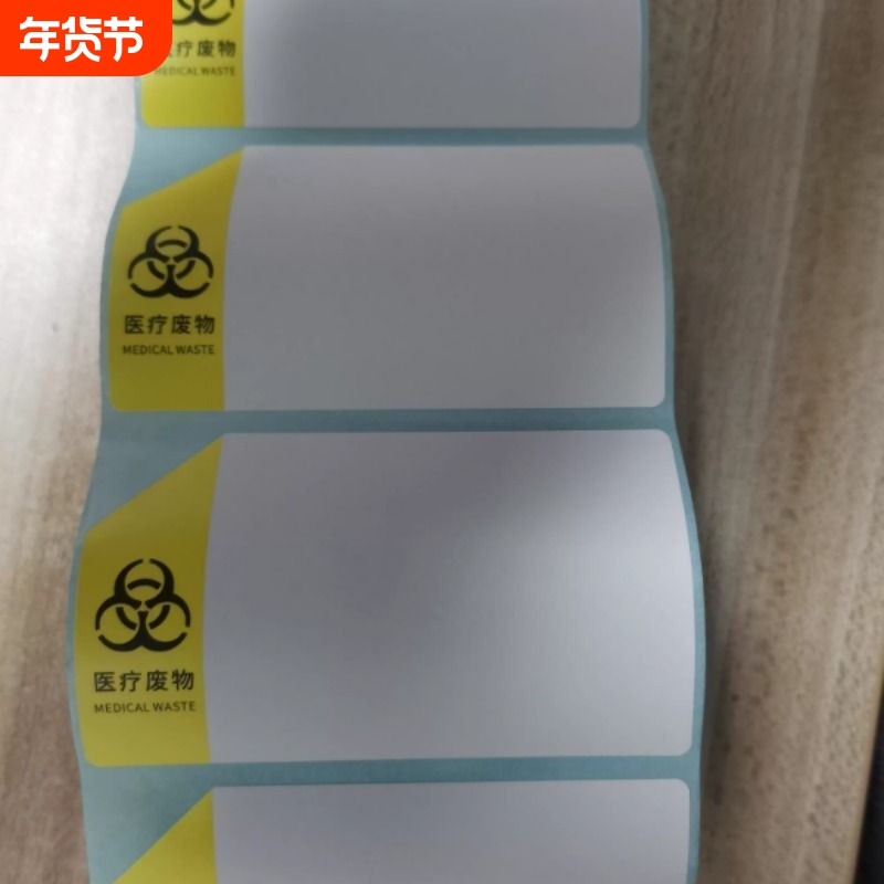 三防热敏 医疗废物不干胶纸 75*45*150小管芯手持式医疗废物标签,办公设备/耗材/相关服务,标签打印纸/条码纸,淘宝优惠券,粉丝福利购,淘宝优惠卷