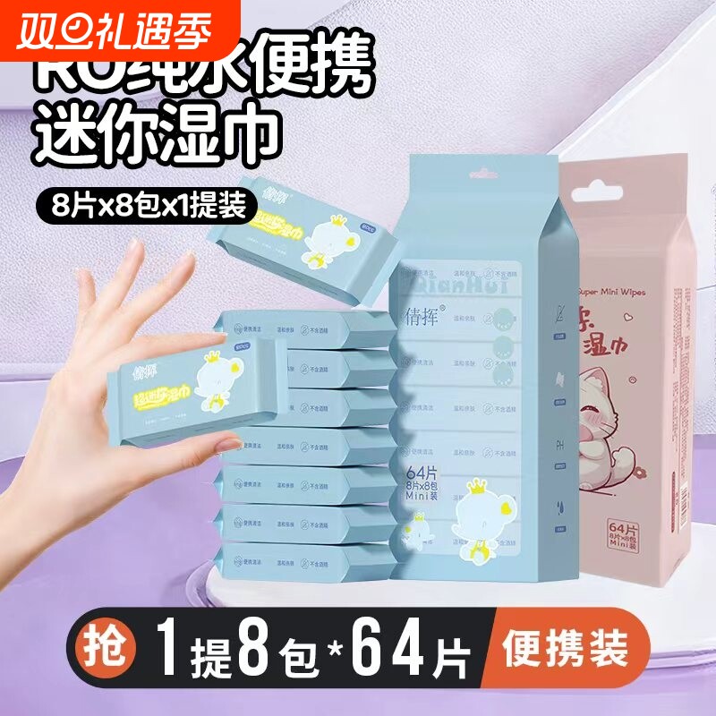 纯水湿巾超柔亲肤手口可用湿巾迷你小包湿巾出行便携装1提8包64片