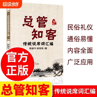 总管知客全集民间红白喜事礼仪大全实用全书四言八句中国人的规矩正版书籍结婚书文化书书支客书