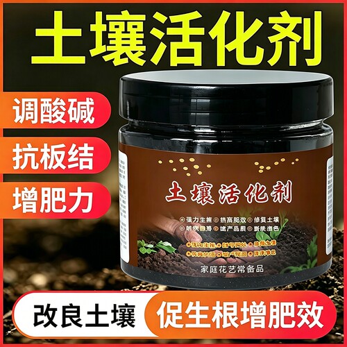 土壤活化剂改良养花花肥矿源通用松土肥料活化宝减少板结种植植物