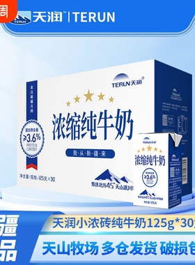 【9月产】TERUN新疆天润浓缩纯牛奶小包装125g*30盒儿童牛奶小盒