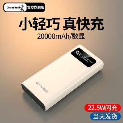 长城超级快充22.5W2万毫安充电宝