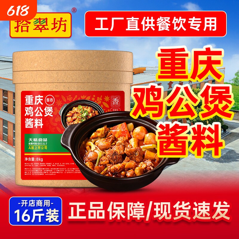 量大价优拾翠坊鸡公煲酱料商用腌料重庆鸡煲王酱专用调料底料酱香