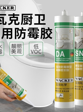 德国瓦克厨卫防霉防水玻璃胶SN/DA白色透明硅胶马桶密封胶美容胶