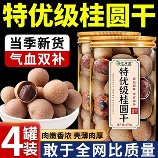桂圆干2025新货龙眼肉桂圆肉干中药材补气养血特级正品 官方旗舰店