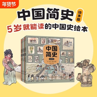 【5岁+】中国简史绘本版全5册狐狸家著中国历史启蒙书幽默历史书从唐到宋从三国到隋从元到清从春秋到汉从远古到西周课外阅读书籍
