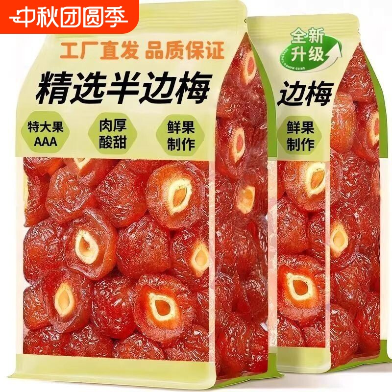 半边梅果干500g话梅半梅干鸳鸯梅情人梅孕妇零食李子果干酸甜梅子