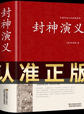 硬壳精装】封神演义原著正版书全套 足本100回无删减神魔神话小说许仲琳封神榜原著正版精装版古典长篇章回小说故事书籍青少年版t