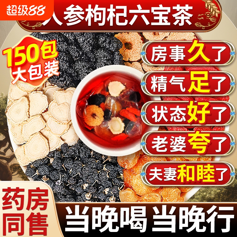 人参枸杞桑葚桂圆茶黄精男士五宝六宝男肾补精强肾泡水喝养生茶包