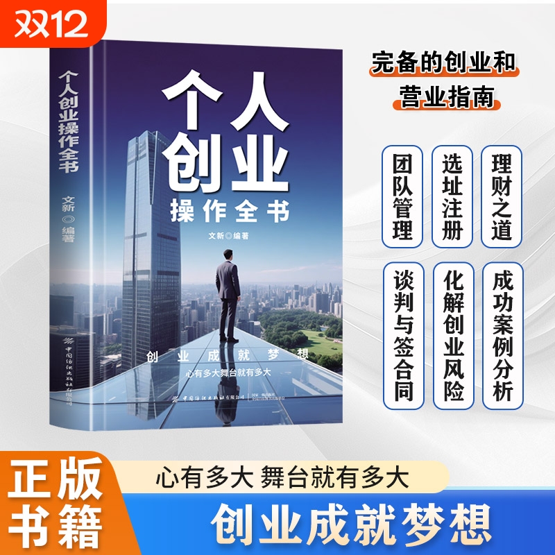 个人创业操作全书从零开始学创业正版书籍经商开店书籍创业生意经商赚钱指导 商业思维团队创建人力资源财务管理全面创业书籍