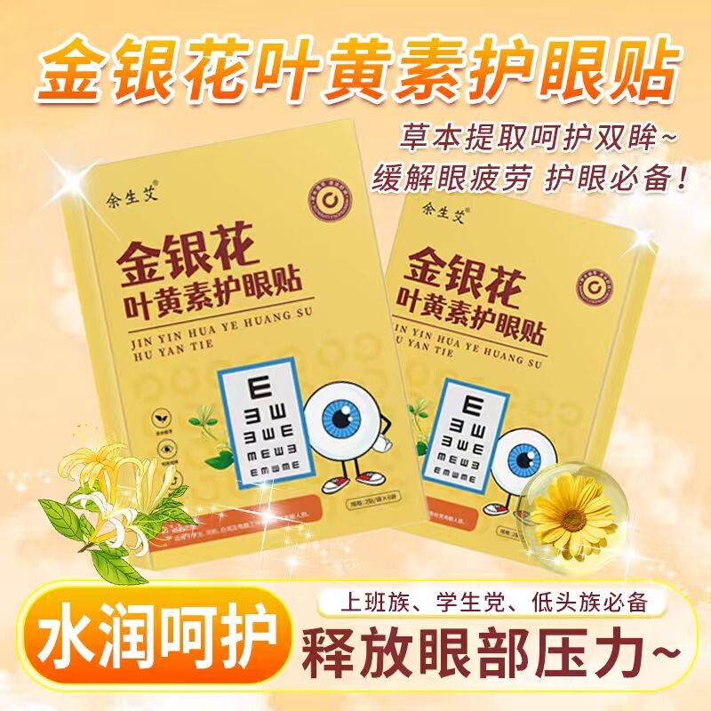 金银花叶黄素护眼贴 缓解眼疲劳眼贴儿童眼部护理艾灸冷敷眼贴