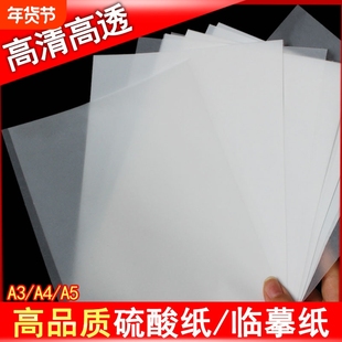 a4硫酸纸a3描图纸a5临摹纸拷贝纸制版转印纸a4半透明纸绘图描画纸练字纸书写